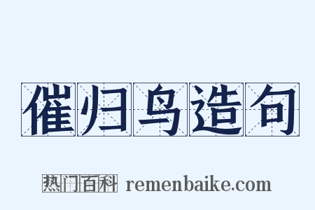 催归鸟造句是什么意思的图片